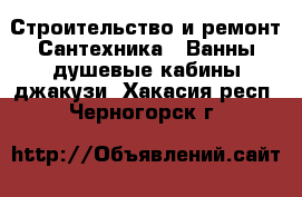 Строительство и ремонт Сантехника - Ванны,душевые кабины,джакузи. Хакасия респ.,Черногорск г.